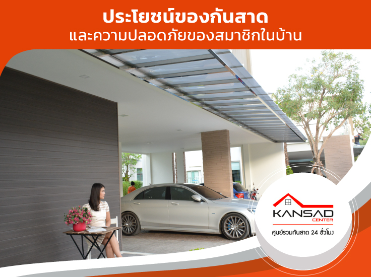 ประโยชน์ของกันสาด และความปลอดภัยของสมาชิกภายในบ้าน